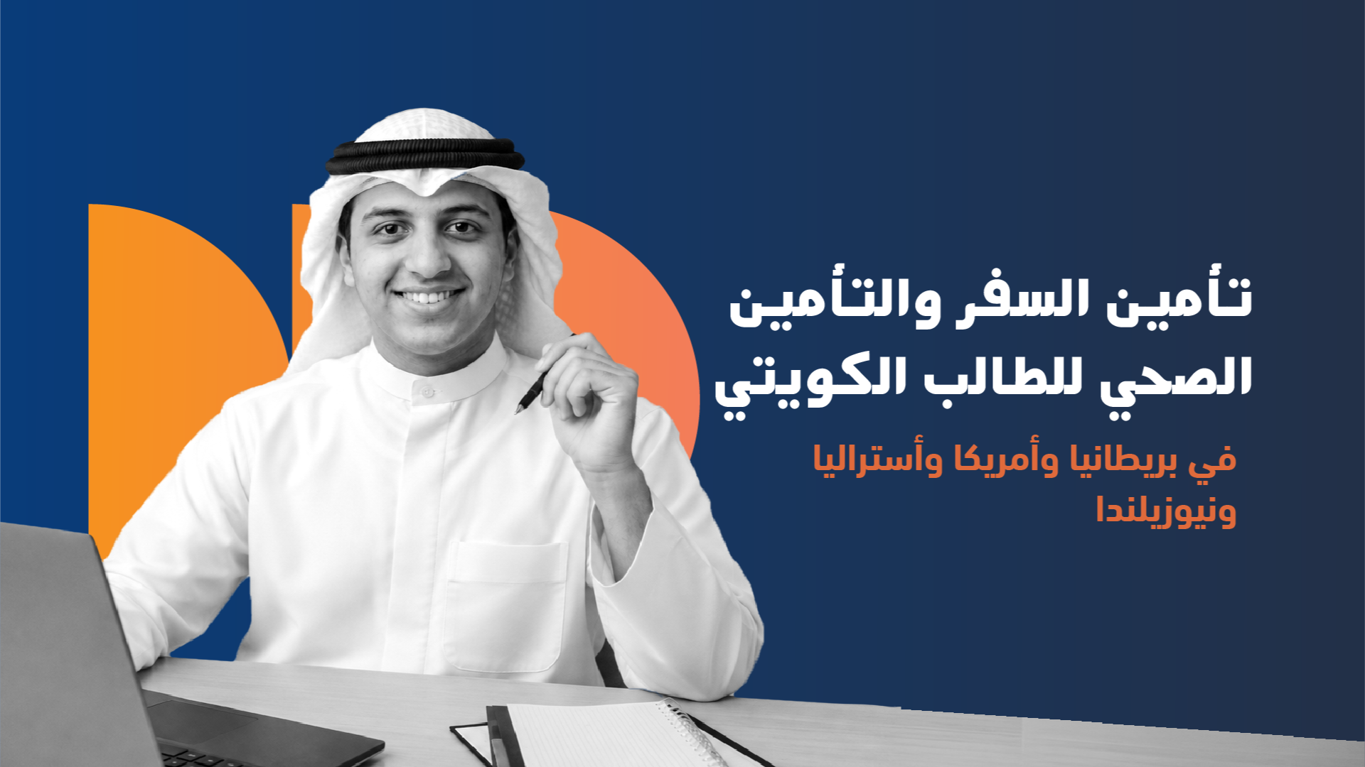 Travel Insurance vs Health Insurance for Kuwaiti Scholarship Students in the UK, USA, Australia and New Zealand