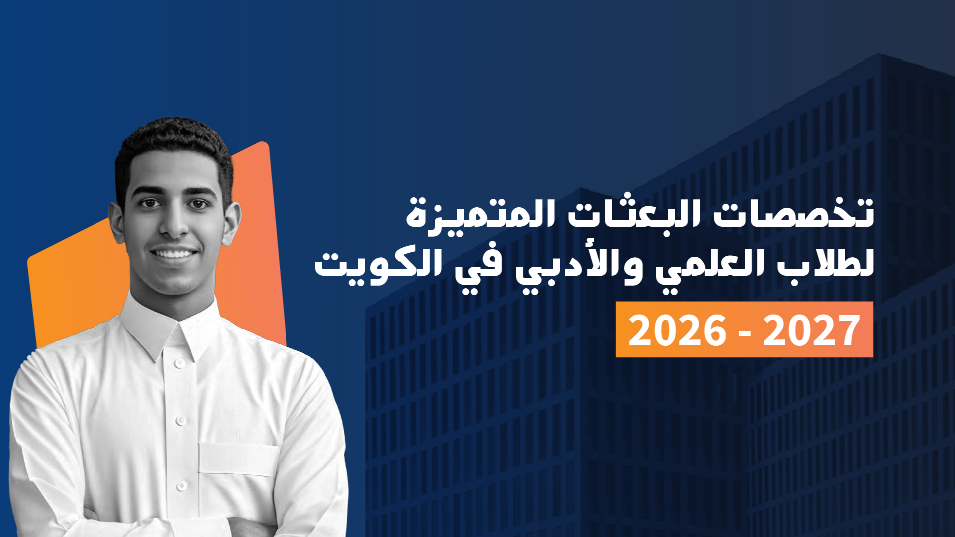  Merit Scholarship Majors for Science and Arts Students in Kuwait 2026-2027 and Admission Requirements
