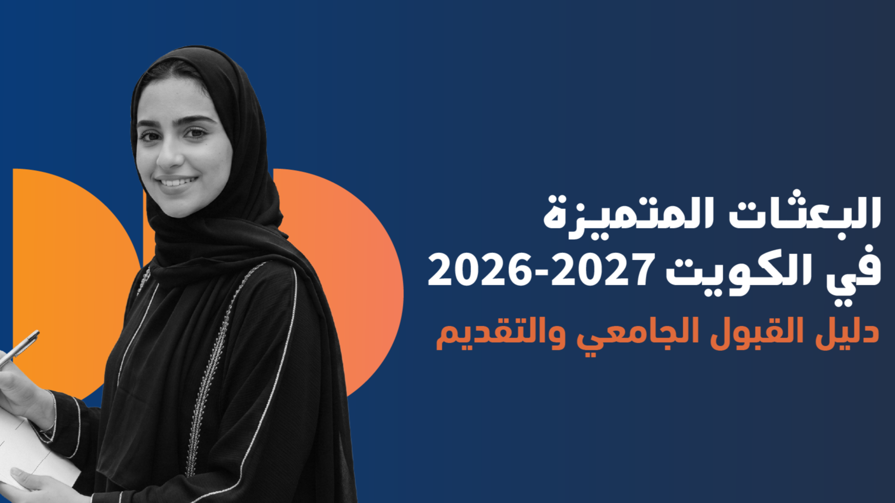  Kuwait Merit Scholarship 2026 2027 University Admission and Application Guide Step by Step
